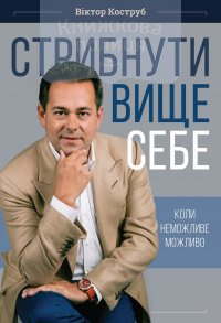 Стрибнути вище себе. Коли неможливе можливо