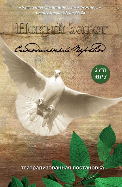 mp3 Новый Завет (театрализованная постановка)