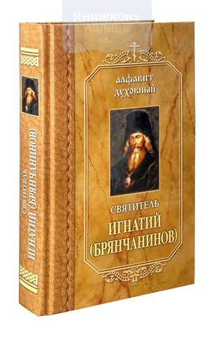 Алфавит духовный. Святитель Игнатий Брянчаников