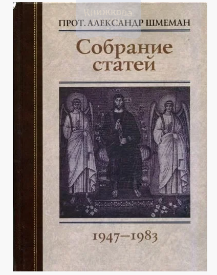 Собрание статей (1947-1983)