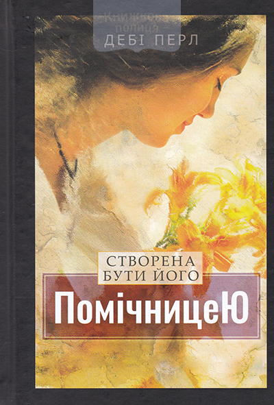 Створена бути його помічницею. Як Бог може зробити ваш шлюб прекрасним