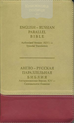 Англо-русская параллельная Библия (KJV). Авторизованная версия (индексы, золотой обрез)