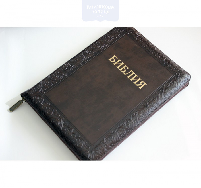Библия 075 коричневая, узор рамка, замок, золотой обрез, индексы (11763)