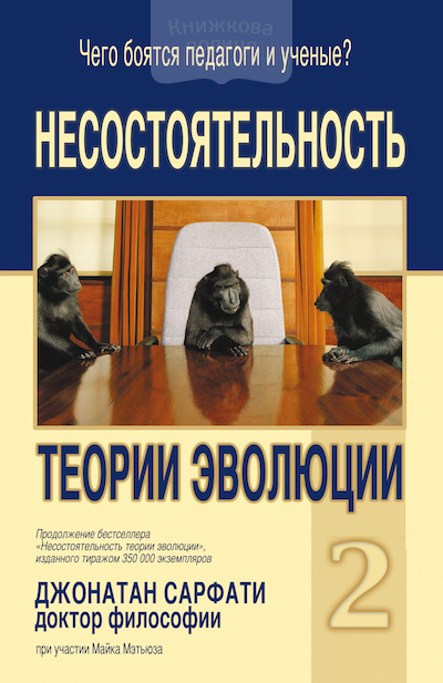 Несостоятельность теории эволюции - 2 (e-book)