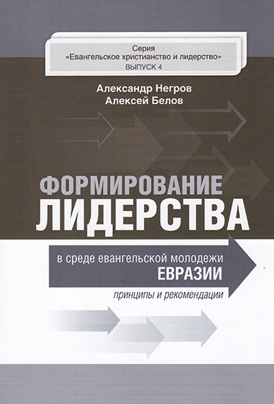 Формирование лидерства в среде евангельской молодежи Евразии. Принципы и рекомендации