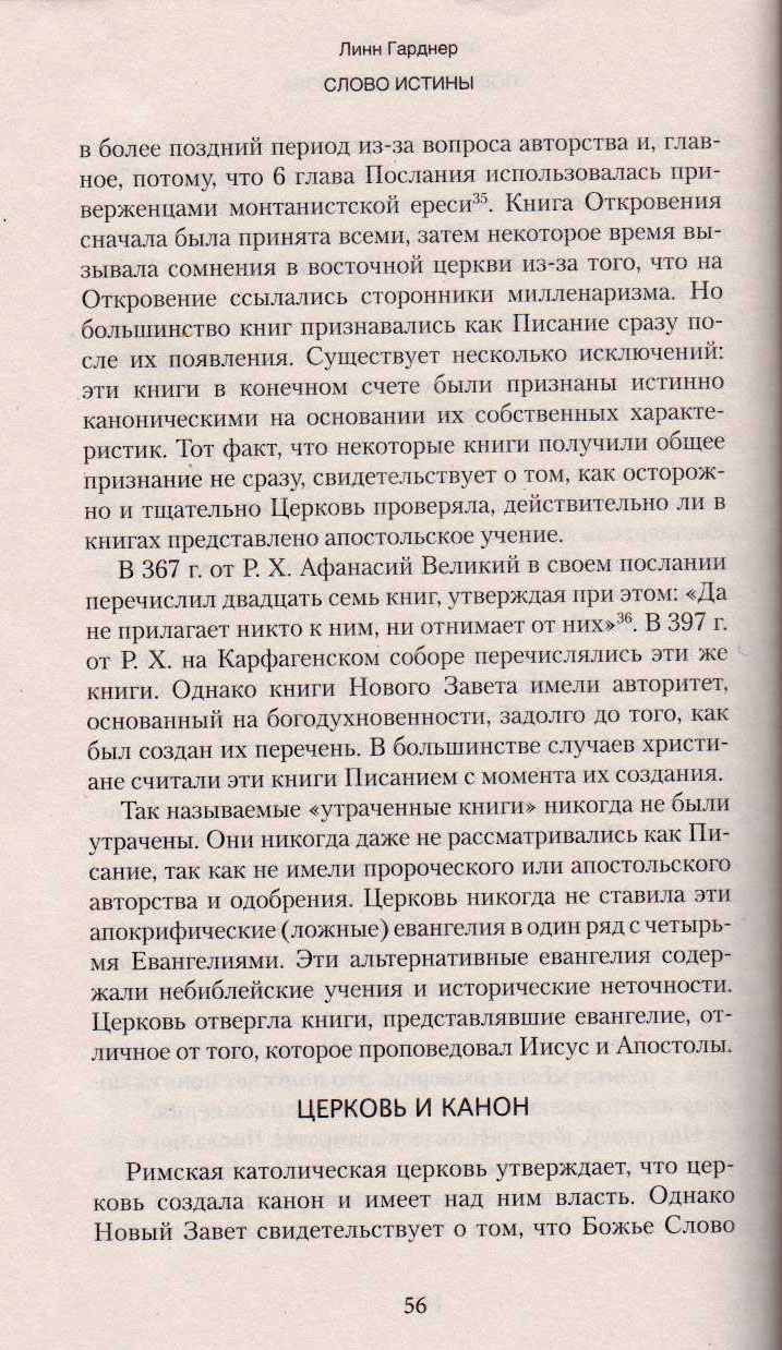 Слово истины. Подтверждение, понимание, применение