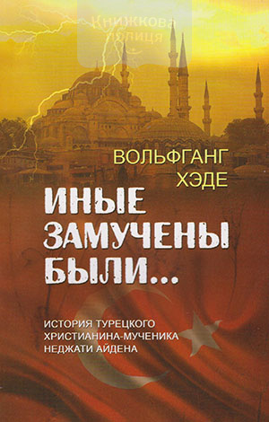 Иные замучены были... История турецкого христианина-мученика Неджати Айдена