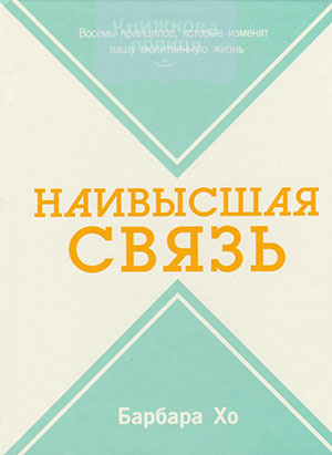 Наивысшая связь. Восемь принципов, которые изменят вашу молитвенную жизнь