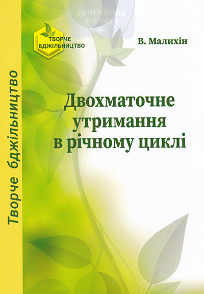 Двохматочне утримання в річному циклі