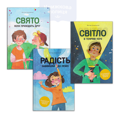 Світло в темряві ночі | Радість заввишки до небес | Свято, коли приходить друг. Комплект