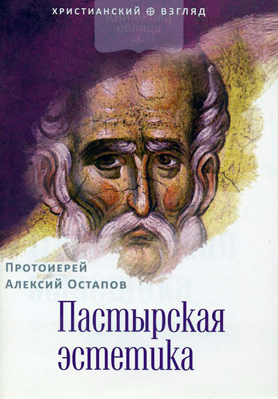 Пастырская эстетика