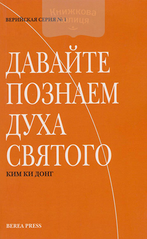 Давайте познаем Духа Святого