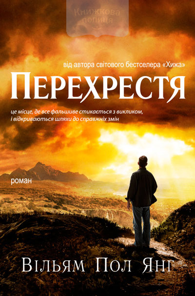 Перехрестя (e-book)