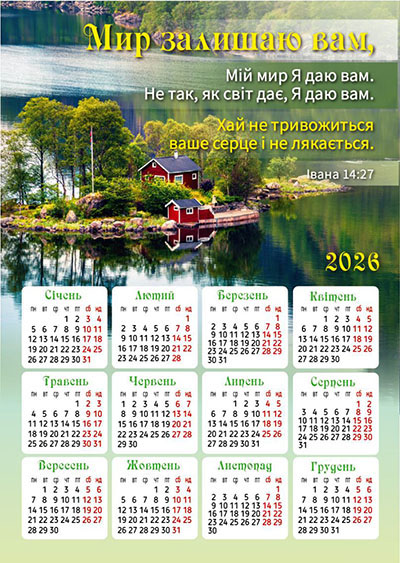 Календар-магніт 2026 Мир залишаю вам