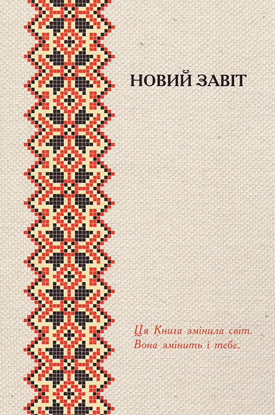 Новий Завіт. З додатком Псалмів і Притч. Переклад сучасною українською мовою Деркач