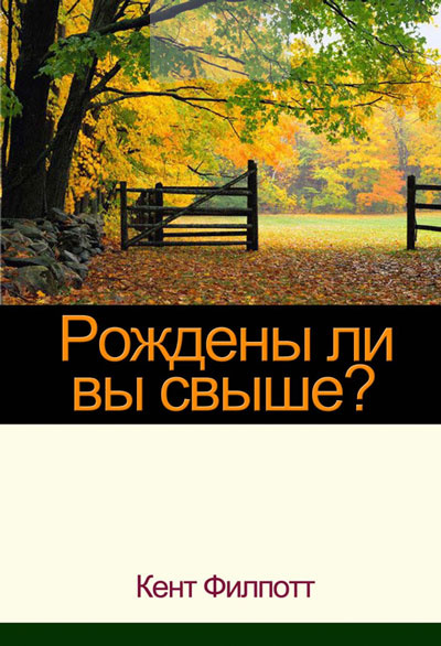 Рождены ли вы свыше? (e-book)