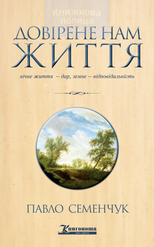Довірене нам життя (e-book)