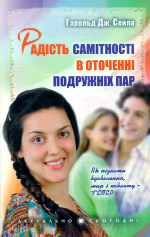 Радість самітності в оточенні подружніх пар