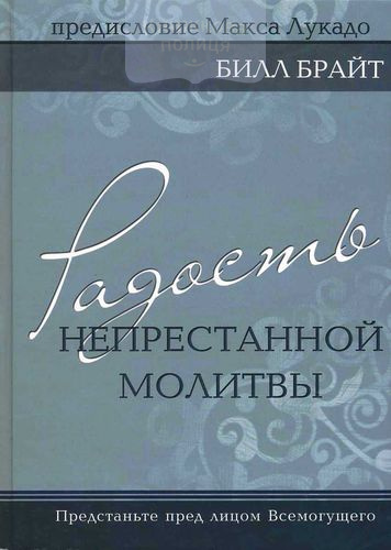 Радость непрестанной молитвы. Предстаньте пред лицом Всевышнего