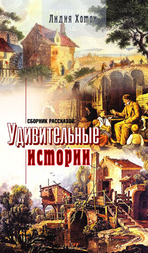 Удивительные истории. Сборник рассказов (e-book)
