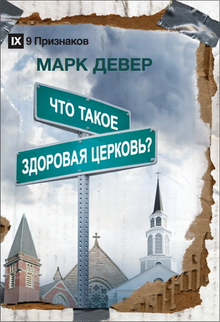 Что такое здоровая церковь?