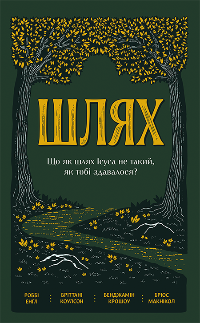 Шлях. Що як шлях Ісуса не такий, як тобі здавалося?