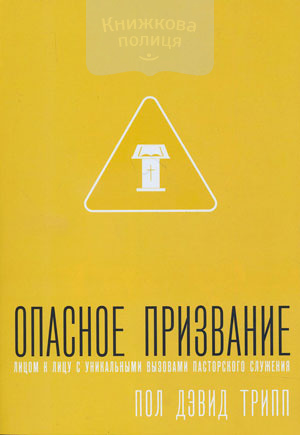 Опасное призвание. Лицом к лицу с уникальными вызовами пасторского служения