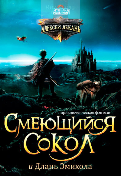 Смеющийся Сокол и Длань Эмихола (книга 1)