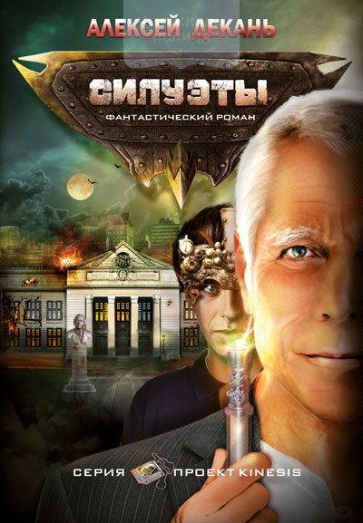 Силуэты. Фантастический роман
