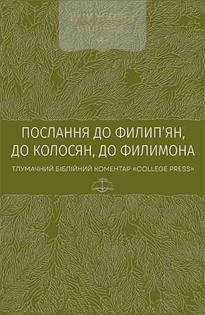 Послання до филип’ян, до колосян, до Филимона. Тлумачний біблійний коментар
