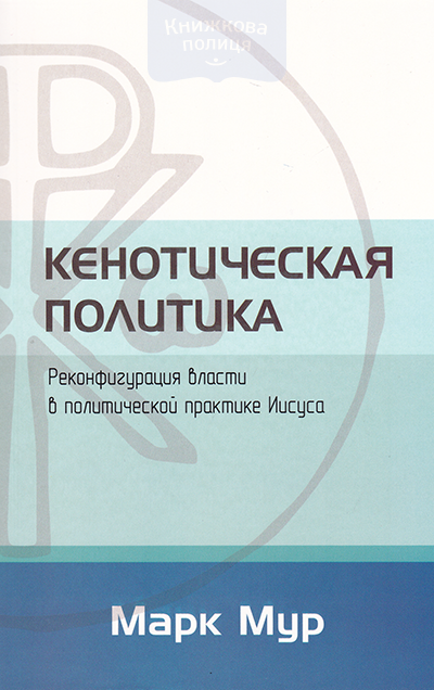 Кенотическая политика. Реконфигурация власти в политической практике Иисуса