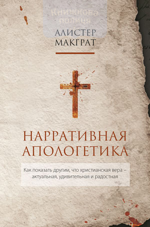 Нарративная апологетика