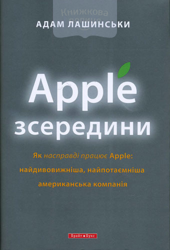 Apple зсередини