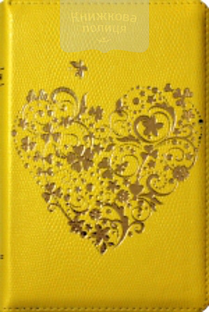 Библия 048 (Библейский взгляд, желтая, Золотое сердце из цветов)