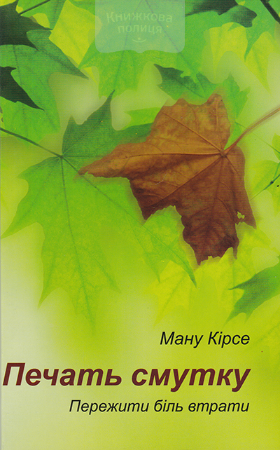Печать смутку. Пережити біль втрати