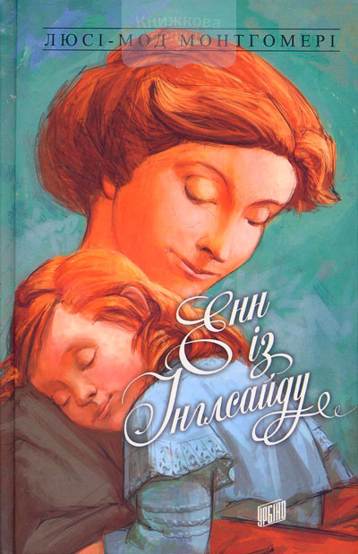 Енн із Інглсайду. Книга 6