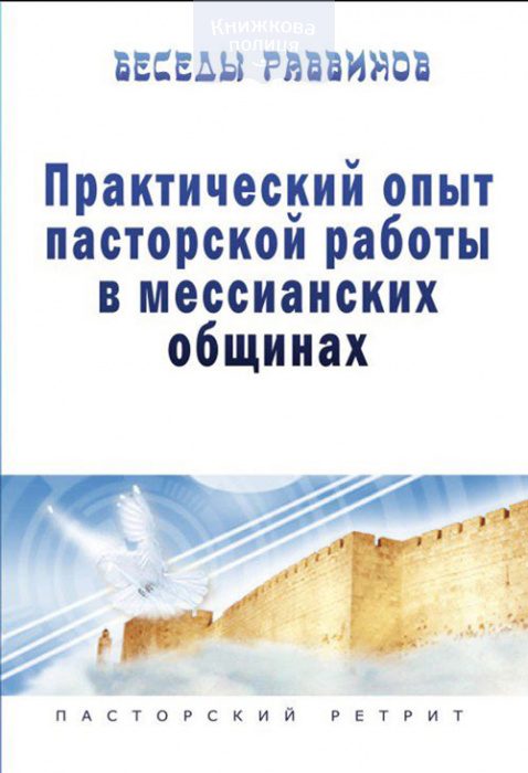 Практический опыт пастырской работы в мессианских общинах