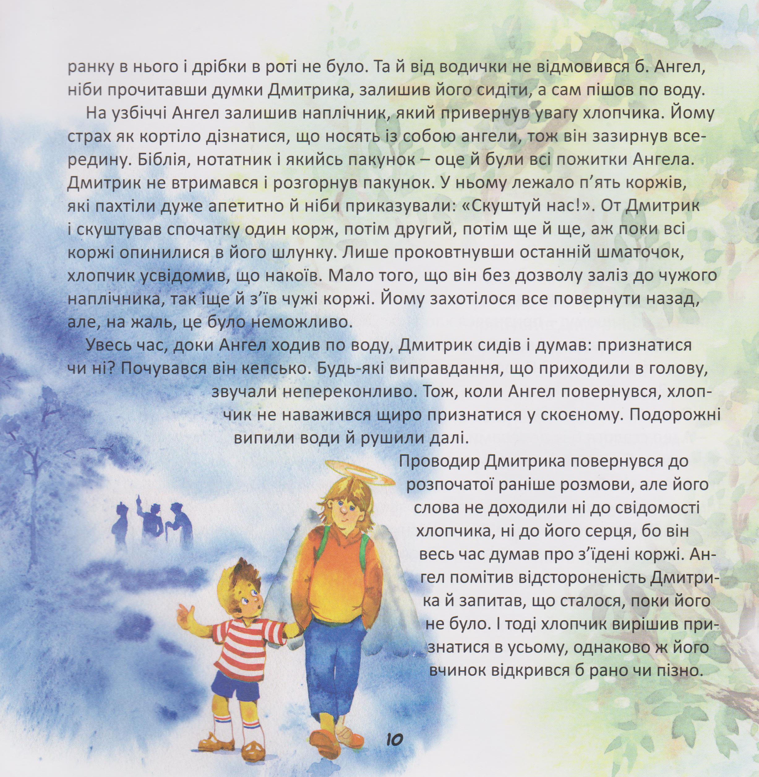 По дорозі з Ангелом. Оповідання