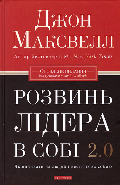 Розвинь лідера в собі 2.0. Як впливати на людей і вести їх за собою
