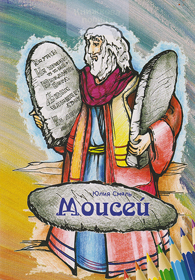 Моисей
