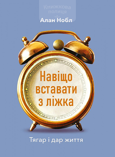 Навіщо вставати з ліжка. Тягар і дар життя