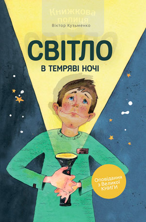 Світло в темряві ночі (e-book)