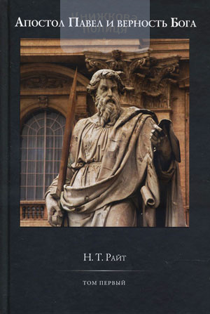 Апостол Павел и верность Бога. Том 1