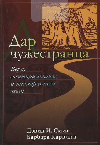 Дар чужестранца