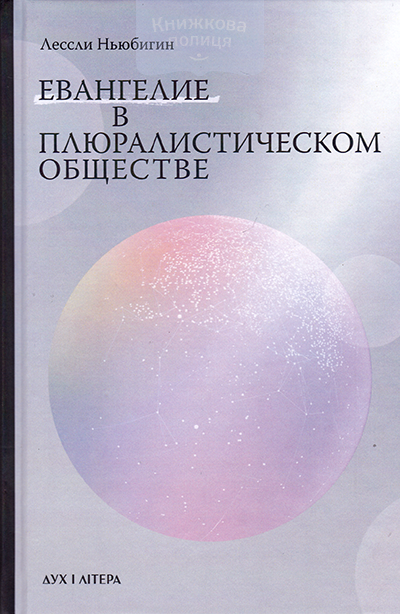 Евангелие в плюралистическом обществе