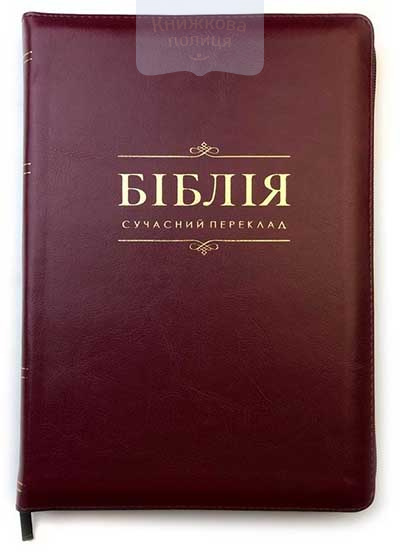Біблія 075 ZTI СП Р.Турконяка / вишнева, шкірзам, золотий зріз, індекси, замок (105-76-01)