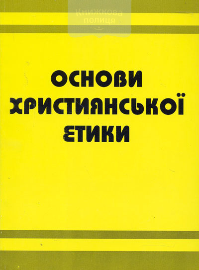 Основи християнської етики. Посібник для 5 класу загальноосвітніх навчальних закладів