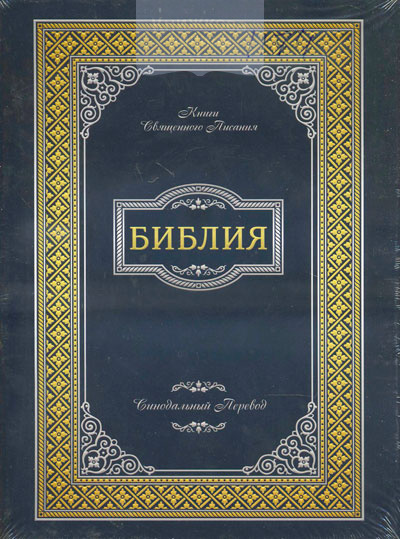 Библия 072( золотой обрез, коробка)  (1174)