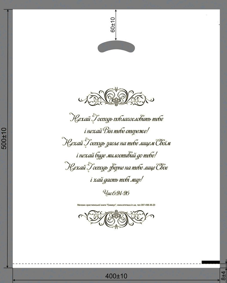 Пакет "Нехай Господь поблагословить тебе"  великий / Еммаус