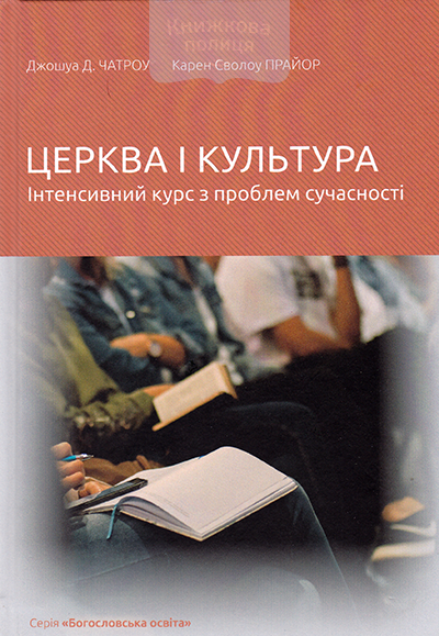 Церква і культура. Інтенсивний курс з проблем сучасності